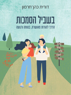 cover image of בשביל הסמכות
